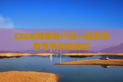 CSDN博客客户端—探索博客世界的新体验